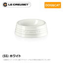 ルクルーゼ ストーンウェア ル・クルーゼ Le Creuset ペット ペットボール (SS) ホワイト ペット用品 犬用 猫用 フードボウル ペットフード 小型犬 中型犬 猫 ストーンウェア 皿 食器 食べこぼし防止 ミニチュアシュナウザー フレンチブルドッグ 柴犬 コーギー