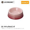 ルクルーゼ ストーンウェア ル・クルーゼ Le Creuset ペット ペットボール (S) ナチュラルピンク ペット用品 犬用 猫用 フードボウル ペットフード 小型犬 中型犬 猫 ストーンウェア 食器 食べこぼし防止 ミニチュアシュナウザー フレンチブルドッグ 柴犬 コーギー