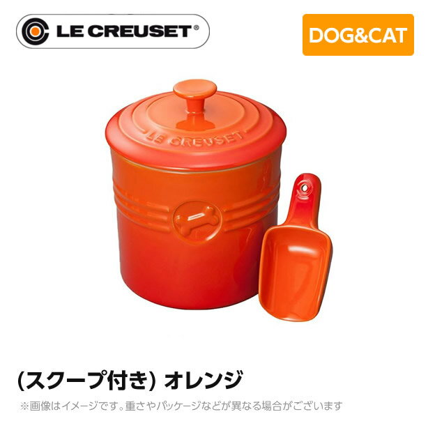 ルクルーゼ ストーンウェア ル・クルーゼ Le Creuset ペット ペットフード・コンテナー (スクープ付キ) オレンジ ペット用品 犬用 猫用 フードボウル ペットフード 小型犬 中型犬 猫 ストーンウェア 皿 食器 食べこぼし防止 ミニチュアシュナウザー フレンチブルドッグ