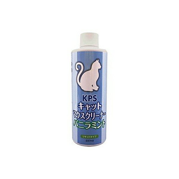 KPS ケーピーエス キャットマウスクリーナーバニラミント 237ml 猫の液体歯磨き ペット 歯磨き デンタルケア オーラルケア 口臭 歯石 歯周病 消臭 口腔ケア お口のケア