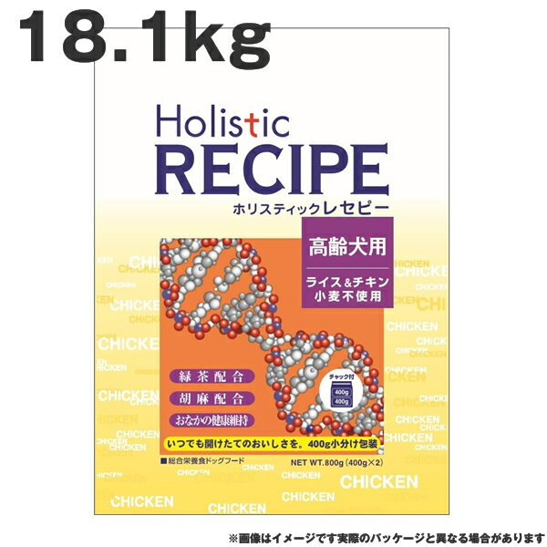 ホリスティックレセピー チキンシニア 18.1kg チキン ライス 小麦不使用 高齢犬 体重管理 去勢犬 ドッグフード（ペットフード 犬用品 ドライフード）