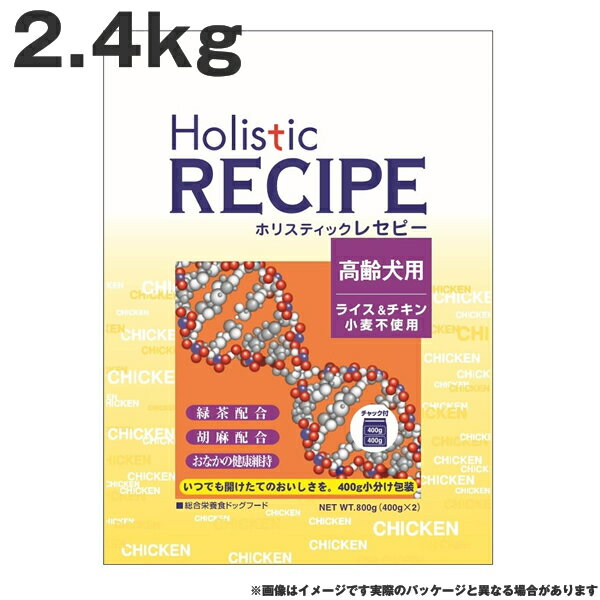 ホリスティックレセピー チキンシニア 2.4kg チキン ライス 小麦不使用 高齢犬 体重管理 去勢犬 ドッグフード（ペットフード 犬用品 ドライフード）