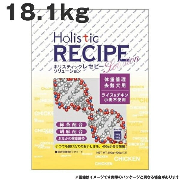 ホリスティックレセピー チキンライト 18.1kg　チキン&ライス 小麦不使用 高齢犬 体重管理　去勢犬 ドッグフード（ペットフード 犬用品 ドライフード）