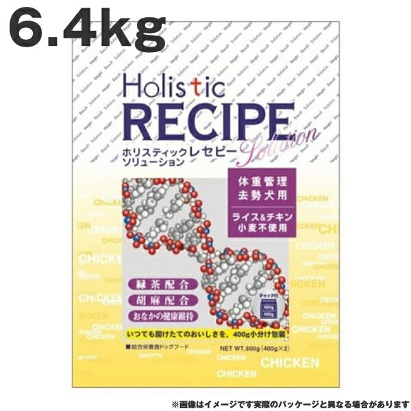 ホリスティックレセピー チキンライト 6.4kg チキン ライス 小麦不使用 高齢犬 体重管理 去勢犬 ドッグフード（ペットフード 犬用品 ドライフード）