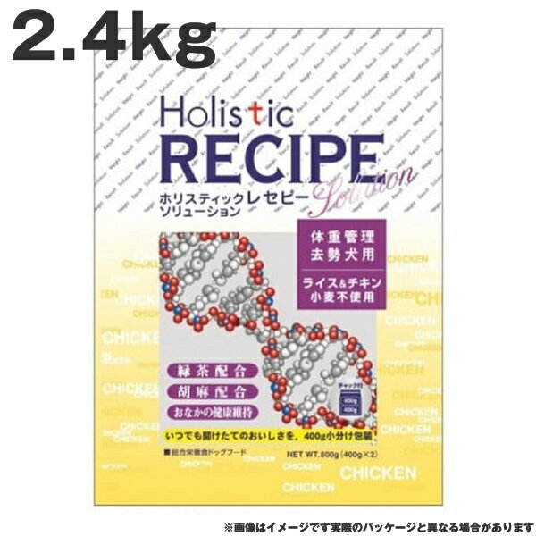 ホリスティックレセピー チキンライト 2.4kg　チキン&ライス 小麦不使用 高齢犬 体重管理　去勢犬 ドッグフード（ペットフード 犬用品 ドライフード）