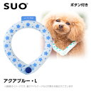 2023 SUO 28°アイスクールリング ボタン付き LB アクアブルー （ネッククーラー 犬用 ひんやりグッズ 冷感アイテム）