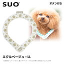 2023 SUO 28°アイスクールリング ボタン付き LLB エクルベージュ （ネッククーラー 犬用 ひんやりグッズ 冷感アイテム）