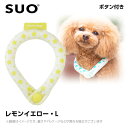 2023 SUO 28°アイスクールリング ボタン付き LB レモンイエロー （ネッククーラー 犬用 ひんやりグッズ 冷感アイテム）