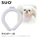 【メール便】2023 SUO 28°アイスクールリング ボタンなし SS ラベンダー （ネッククーラー 犬用 ひんやりグッズ 冷感アイテム）