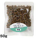 ナチュラルハーベスト スキン&コート 50g (犬用 総合栄養食 ドライフード ドッグフード)