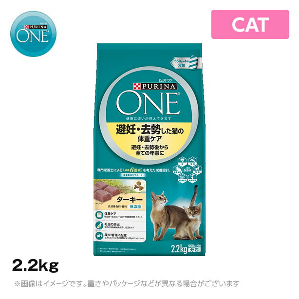 ピュリナワン 避妊・去勢後から全ての年齢に 避妊・去勢した猫の体重ケア ターキー 2.2kg　キャットフード（ドライ ペットフード 猫用品）