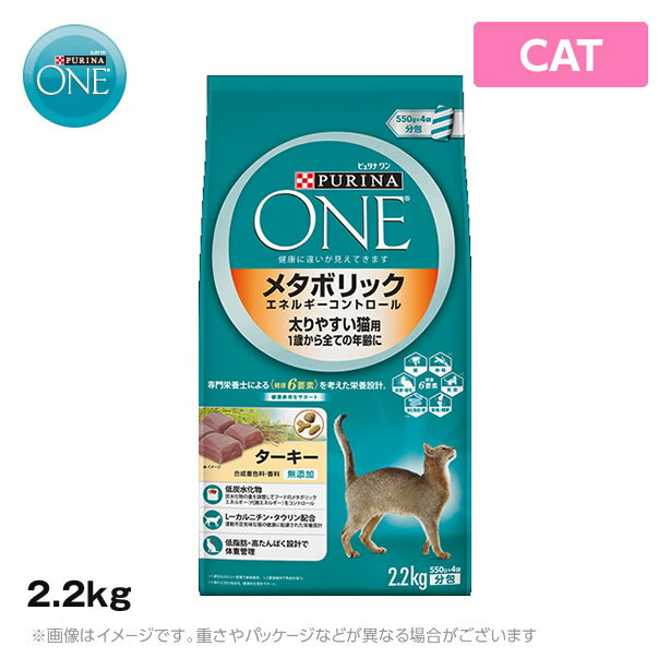 ピュリナワン 太りやすい猫用 メタボリック エネルギーコントロール ターキー 2.2kg　キャットフード（ドライ ペットフード 猫用品）