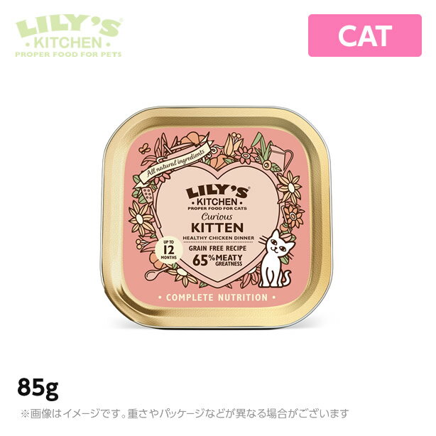 リリーズキッチン CAT 好奇心旺盛な子猫のチキンディナー 85g