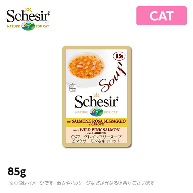 Schesir シシア キャット スープ　ピンクサーモン＆キャロット　85g 猫 成猫用スープ　穀物不使用　無添加・無着色　シシアキャット グレインフリースープ