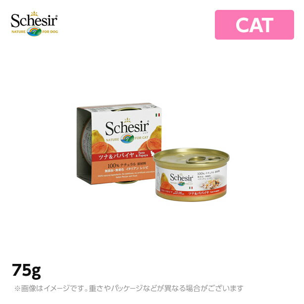 Schesir シシア キャット ツナ＆パパイヤ 75g 猫缶 ウェットフード無添加 無着色 プレミアムミート（シシア 猫 キャットフード 缶詰 ペットフード ウエットフード 猫用品）