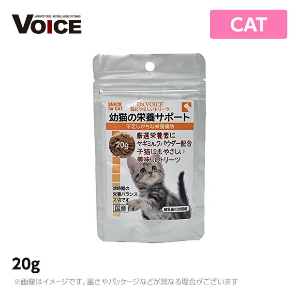 【あす楽】ドクターヴォイス Dr.Voice 猫にやさしいトリーツ 幼猫の栄養サポート20g（キャット おやつ）