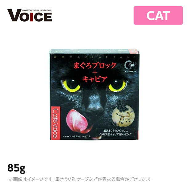 キャットヴォイス Cat s Voice グルメ缶 マグロブロック＋キャビア85g 猫缶 ウェットフード 