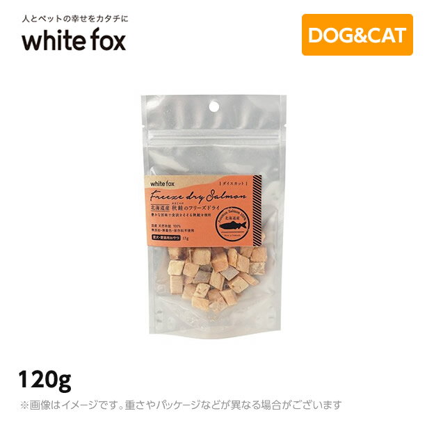 商品名 ホワイトフォックス　北海道産 秋鮭のフリーズドライ(ダイスカット) 120g 　　 商品詳細 高たんぱくで低脂肪！ 栄養素満点の天然秋鮭を使用。 脂が控えめで低カロリーなので、ダイエット中の子にもおすすめです。 天然の秋鮭は身が締まり、旨味が詰まった美味しい食材です。 DHAやEPA、アスタキサンチンが豊富に含まれ、皮膚被毛の健康維持や日々のからだ作りをサポートします。 保証成分 粗タンパク質:81.3%以上 粗脂肪:8.6％以上 粗繊維:0.0%以下 粗灰分:4.7%以下 水分:1.4%以下 原材料 秋鮭（北海道産） サイズ 120g 代謝エネルギー 358kcal / 100g 原産国 日本（北海道）