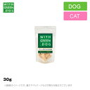 WITH GREEN DOG 犬猫 フリーズドライ ささみ 30g 犬用 猫用 おやつ 国産 高タンパク 低カロリー（ペット用 おやつ ドッグ キャット） 30g