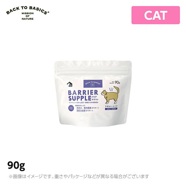 バリアサプリ　猫用 ≫キトンジュニア 90g ≫キトンジュニア 180g ≫アダルトシニア 90g ≫アダルトシニア 180g 商品名 バリアサプリ　キャット　アダルトシニア 詳細 加齢とともに免疫力が衰えた、関節のケアが必要なアダルトシニアお勧めです。 乳酸菌（EC14）、βグルカン、ラクトフェリンによって、健康を維持することで免疫力をサポートし、腸内環境を健康に維持してくれます。また、サメ軟骨、グルコサミン、ヒアルロン酸によって、関節の健康をサポートします。一つの袋で3つのサポートをしてくれます。 内容量 90g 原材料 クリーミングパウダー、還元麦芽糖水飴、乳酸菌（殺菌）、サメ軟骨成分、アガリクス菌糸体抽出物、デキストリン、環状オリゴ糖、二酸化ケイ素、ラクトフェリン、グルコサミン、ヒアルロン酸 成　分 タンパク質6％以上、脂質30％以上、粗繊維、0％以下、灰分0％以下、水分4％以下　代謝エネルギー5kcal/g 原産国 日本 備　考 1日に給与量はパッケージ裏面に記載。1日に1回または数回に分けて、食事に混ぜるか、水またはぬるま湯（約50℃以下）に溶かしてミルクとして与えてください。