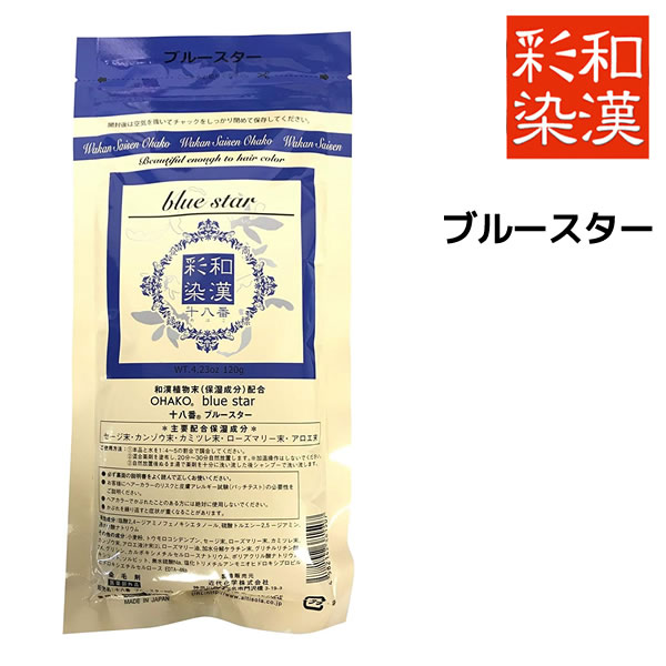 【メール便送料無料】和漢彩染 十八番 ブルースター 120g【医薬部外品】 白髪染め ヘアカラー