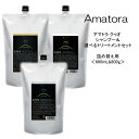 アマトラ クゥオ シャンプー＆選べるトリートメントセット 詰め替え用＜850mL&850g＞Amatora QUO 美容院 サロン専売品 頭皮ケア 髪純度