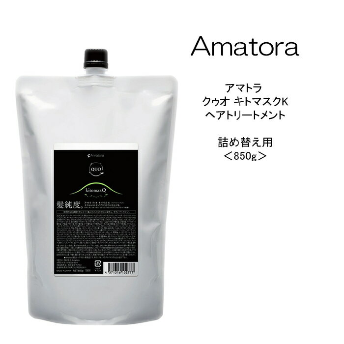 【トリートメント】アマトラ クゥオ キトマスクK 詰め替え用＜850g＞Amatora QUO 美容院 サロン専売品 頭皮ケア 髪純度