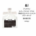 【トリートメント】アンドワン スパーブマスク プラス 1剤式サロントリートメント パワータイプ <600g>詰め替え 熱ダメージ パサつき 広がり 補修