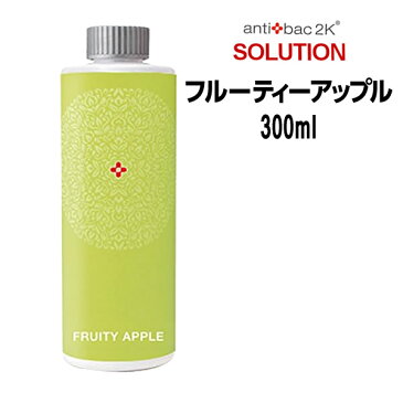 【あす楽・送料無料】antibac2K アンティバック ソリューション Ver.2 ＜300ml＞ フルーティーアップル マジックボール【02P03Dec16】