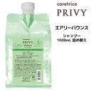 【在庫限り】アリミノ ケアトリコ プリヴィ エアリーバウンス シャンプー <1000mL> 詰め替えarimino