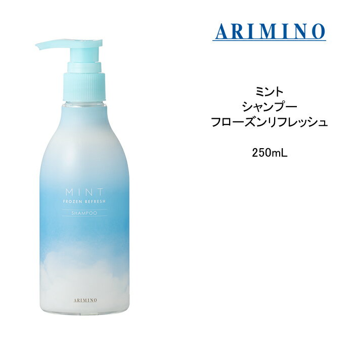 【3,980円以上送料無料】【シャンプー】 アリミノ ミント ARIMINO ミント フローズンリフレッシュ＜250mL＞ひんやり 頭皮ケアシャンプー ミントシャンプー 2022 クール