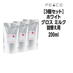 【クーポン配布中】アリミノ ピース ミルク ホワイト ＜200mL×3＞arimino