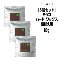 【クーポン配布中】アリミノ ピース ワックス チョコ<80g×3>詰め替えarimino