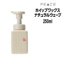 【クーポン配布中】アリミノ ピース ホイップワックス ナチュラルウェーブ <250mL>arimino ワックス