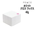 【クーポン配布中】アリミノ ピース ワックス ホワイト <40g>arimino