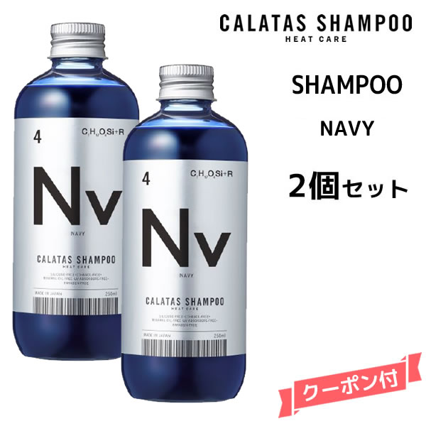 カラタス ヒートケア シャンプー HEAT CARE シャンプー Nv ネイビー ＜250ml＞カラタス シャンプーHC Nv