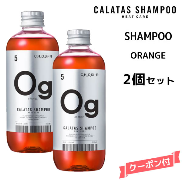 カラタス ヒートケア シャンプー HEAT CARE シャンプー Og オレンジ ＜250ml＞カラタス シャンプーHC Og