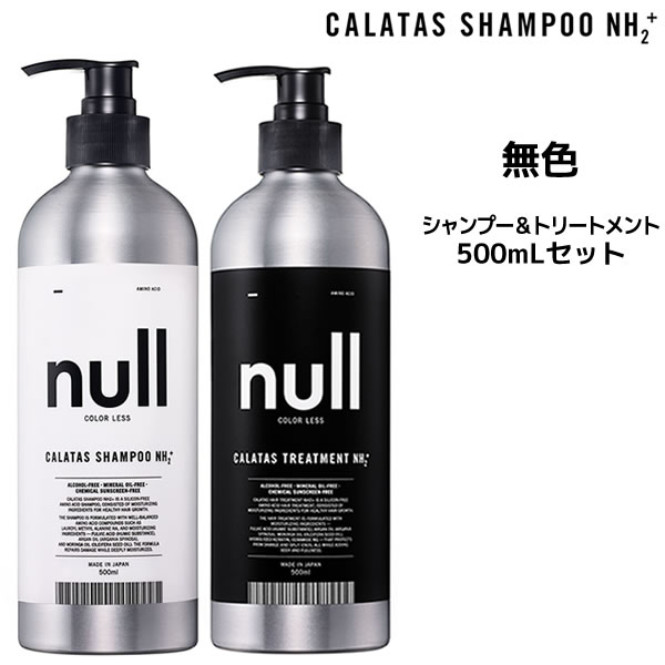 【39円クーポン】【送料無料】カラタスシャンプー NH2+ 無色 シャンプー ＜500mL＞ ＆ トリートメント ＜500mL＞ セットCALATAS SHAMPOO NH2+ カラタス エヌエイチツー