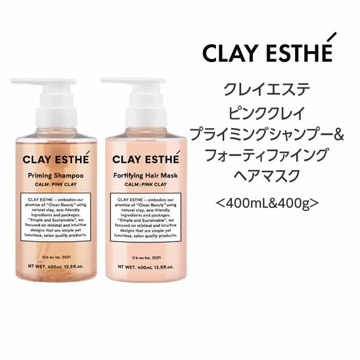 【セット】クレイエステ ピンククレイ プライミングシャンプー&フォーティファイングヘアマスク＜400mL&400g＞clayaesthe 泥 頭皮 サロン 美容院 ミネラル