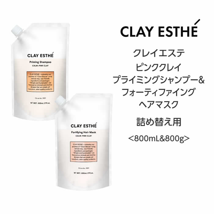 クレイエステ ピンククレイ プライミングシャンプー&フォーティファイングヘアマスク＜800mL&800g＞詰め替えclayaesthe 泥 頭皮 サロン 美容院 ミネラル