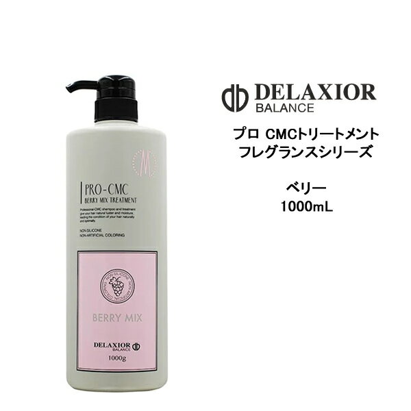 デラクシオ プロCMC ベリーミックス トリートメント　1000ml フレグランスシリーズ ノンシリコン サロン 千代田化学 DELAXIOR