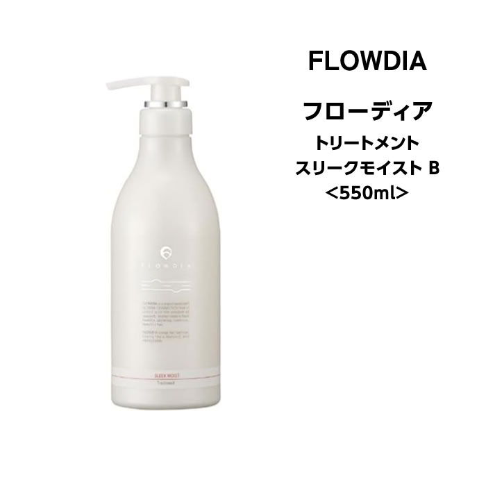 デミ フローディア トリートメント スリークモイストト B 550g 普通毛〜太毛、硬毛、やわらかさを求める方