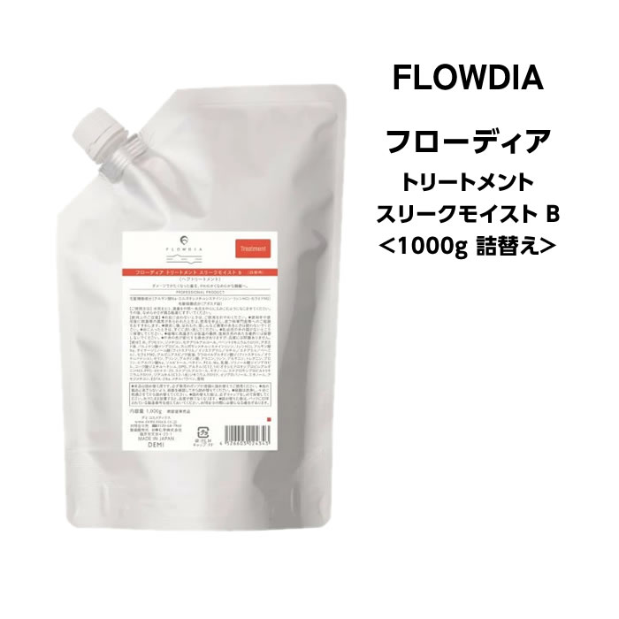デミ フローディア トリートメント スリークモイストト B 1000g 詰替え 普通毛～太毛、硬毛、やわらかさを求める方