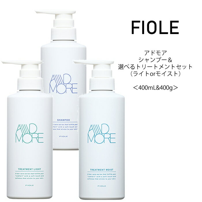 送料無料【セット】フィヨーレ アドモア シャンプー＆選べるトリートメント ＜400mL＆400g＞プロユース FIOLE adomore サロン専売品 美容院 コスパ うねり クセ