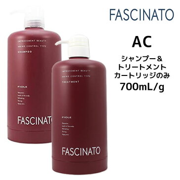 【3,980円以上で送料無料】フィヨーレ ファシナート AC アミノコントロールタイプ シャンプー ＆ トリートメント 700mL/g用カートリッジ セット 空ボトル