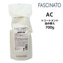 フィヨーレ ファシナート トリートメント AC アミノコントロールタイプ <700g> 詰め替え