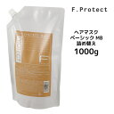 フィヨーレ Fプロテクト ヘアマスク ベーシック MB 1000g 詰め替え