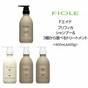 【選べるセット】プリフィカ シャンプー＆3種から選べるトリートメント＜400mL&400g＞ フィヨーレ サロン専売品 アミノ酸 ダメージケア