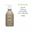 【トリートメント】在庫限り価格 Fエイド プリフィカ トリートメント ディープモイスト <400g>フィヨーレ サロン専売品 アミノ酸 ダメージケア在庫限り取り扱い終了