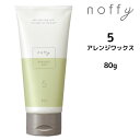 フォードヘア化粧品 ノフィ アレンジワックス＜80g＞noffy 三口産業株式会社